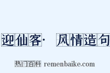 迎仙客·风情造句是什么意思的图片